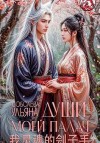 Соболева Ульяна, Соболева Мелания - Души моей палач