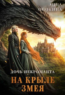 Осокина Анна - Дочь некроманта. На крыле змея