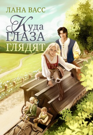 Васс Лана - Куда глаза глядят