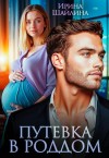 Шайлина Ирка - Путёвка в роддом