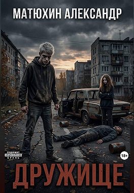 Матюхин Александр - Дружище