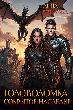 Миральд Анна - Головоломка: сокрытое наследие