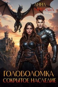 Головоломка: сокрытое наследие