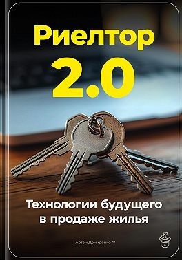 Демиденко Артем - Риелтор 2.0: Технологии будущего в продаже жилья