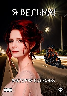 Колесник Виктория - Я Ведьма
