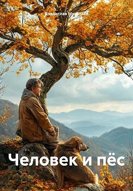 Мухатаев Владислав - Человек и пёс