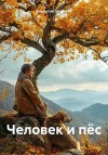 Мухатаев Владислав - Человек и пёс