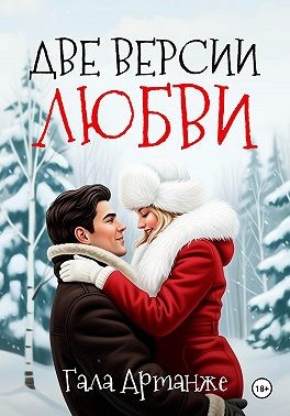 Артанже Гала - Две версии любви