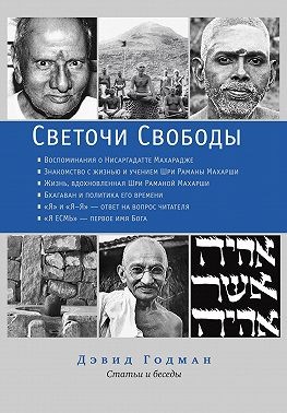 Годман Дэвид - Светочи Свободы