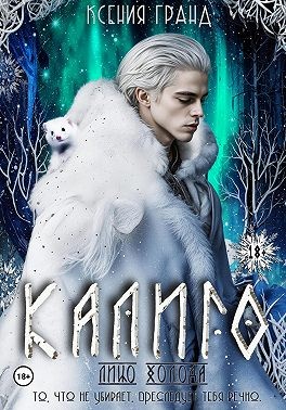 Гранд Ксения, Гранд Ксения - Калиго: лицо холода. Том 2