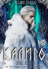 Калиго: лицо холода. Том 2