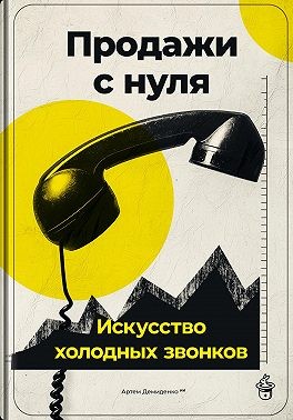 Демиденко Артем - Продажи с нуля: Искусство холодных звонков