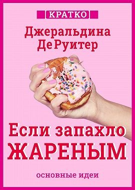 Культур-Мультур, ДеРуитер Джеральдина - Если запахло жареным. Истории о еде, феминизме и гневе