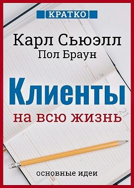 Сьюэлл Карл, Браун Пол, Культур-Мультур - Клиенты на всю жизнь. Кратко. Карл Сьюэлл, Пол Браун