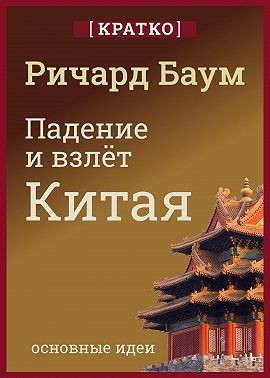 Культур-Мультур, Баум Ричард - Падение и взлет Китая