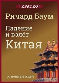 Падение и взлет Китая