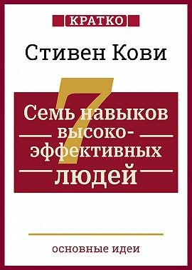 Кови Стивен, Культур-Мультур - Семь навыков высокоэффективных людей. Мощные инструменты развития личности. Кратко. Стивен Кови