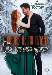 Любовь не по плану. Ты мне очень нужна