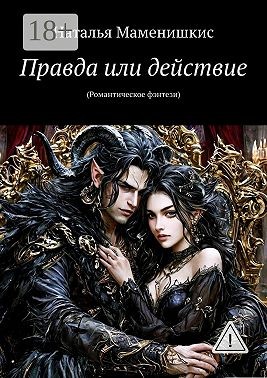 Маменишкис Наталья - Правда или действие. (Романтическое фэнтези)
