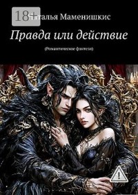 Правда или действие. (Романтическое фэнтези)
