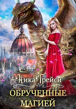 Трейси Ника - Обрученные магией