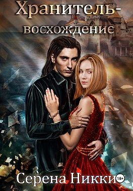 Никки Серена, Никки Серена - Хранитель – восхождение