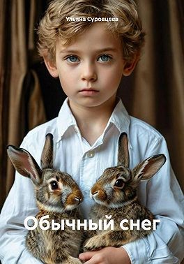 Суровцева Ульяна Сергеевна - Обычный снег