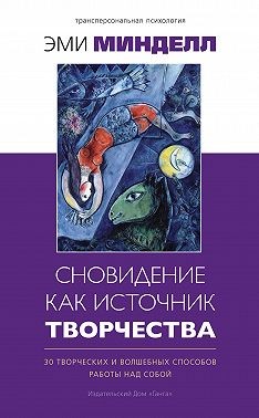 Минделл Эми - Сновидение как источник творчества. 30 творческих и волшебных способов работы над собой