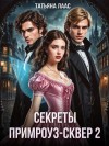 Лаас Татьяна - Секреты Примроуз-сквер 2