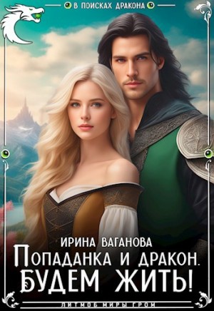 Ваганова Ирина - Попаданка и дракон. Будем жить