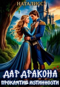 Дар дракона – проклятие истинности