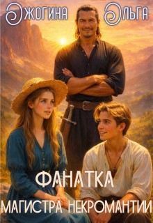 Ожогина Ольга - Фанатка магистра некромантии
