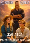 Ожогина Ольга - Фанатка магистра некромантии