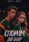 Эвери Лина - Спорим, догоню?