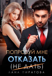 Пиратова Лана - Попробуй мне отказать