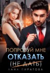Пиратова Лана - Попробуй мне отказать