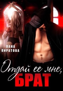Пиратова Лана - Отдай ее мне, брат