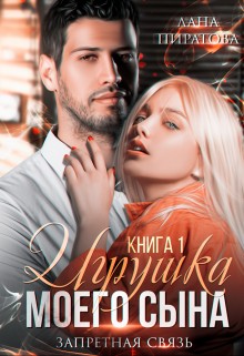 Пиратова Лана - Игрушка моего сына. Запретная страсть. 1