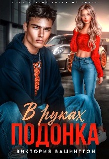 Вашингтон Виктория - В руках подонка