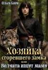 Кори Ольга - Хозяйка сгоревшего замка, или Волчата ищут маму