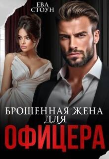 Стоун Ева - Брошенная жена для офицера