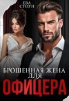 Стоун Ева - Брошенная жена для офицера