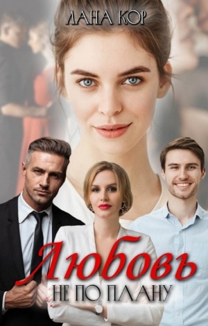 Кор Лана - Любовь не по плану