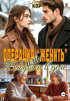 Кор Лана - Операция "Женить". Бабушки в деле