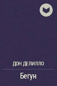 Делилло Дон - Бегун