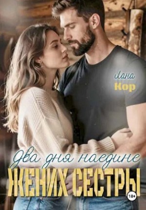 Кор Лана - Два дня наедине. Жених сестры