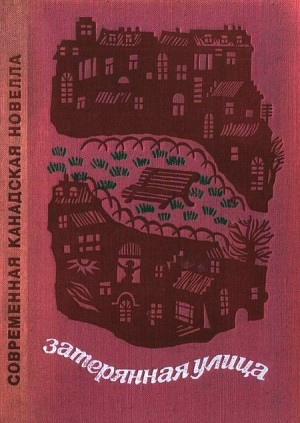 Каллаган Морли - Затруднительное положение