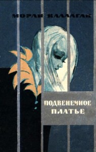 Подвенечное платье. Рассказы