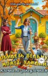 Калинникова Светлана - Обидеть ведьму может каждый, или Клочки по закоулочкам