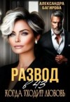 Багирова Александра - Развод в 43. Когда уходит любовь